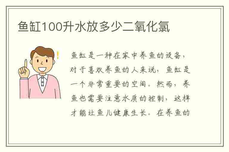 鱼缸100升水放多少二氧化氯(鱼缸100升水放多少二氧化氯泡腾片)